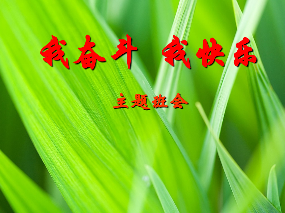 我奋斗我快乐主题班会.ppt_第1页