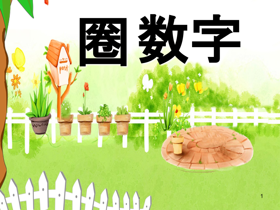 圈数字-中班数学PPT课件.ppt_第1页