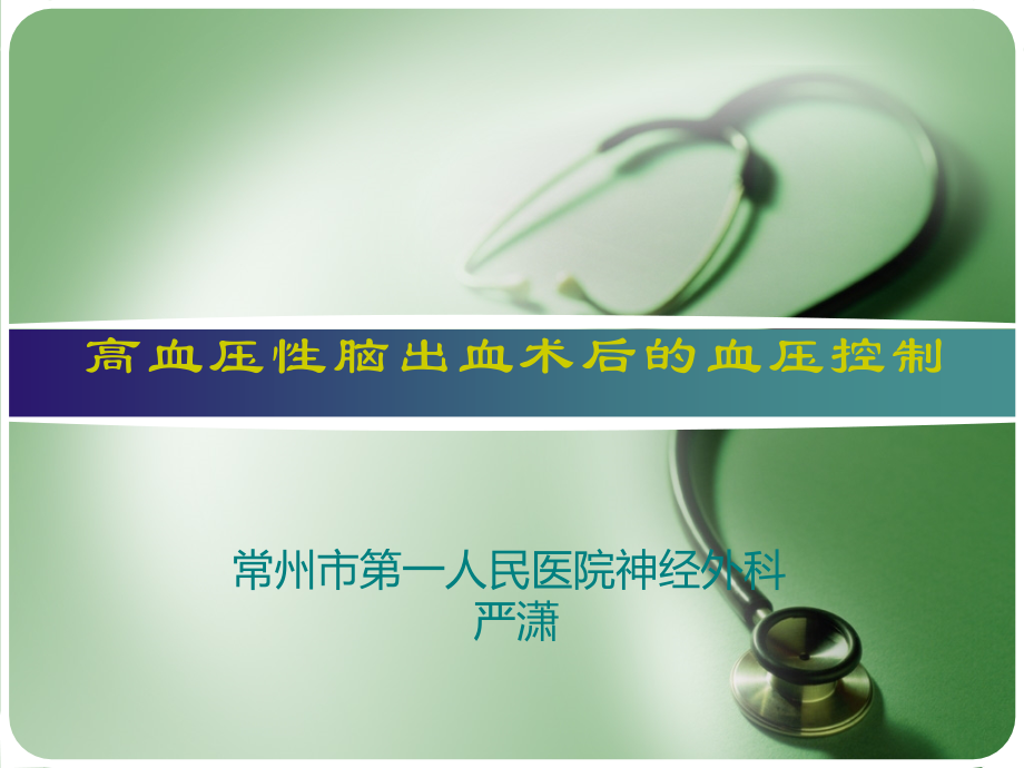 高血压脑出血术后的血压控制演示课件.ppt_第1页