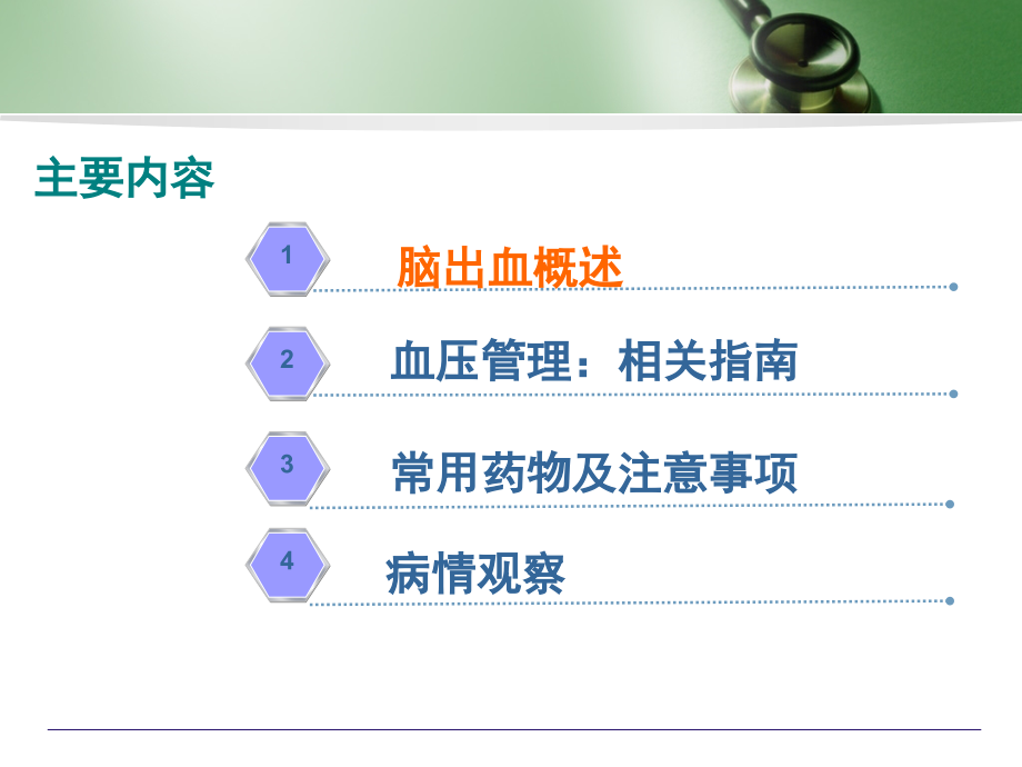 高血压脑出血术后的血压控制演示课件.ppt_第2页