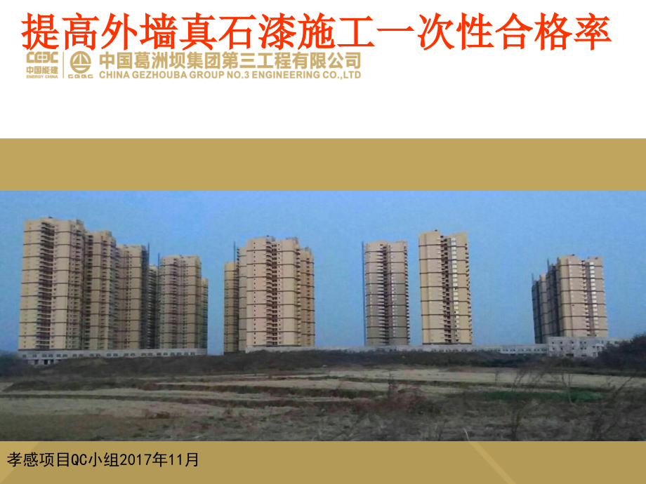 提高外墙真石漆施工质量一次性合格率.pptx_第1页