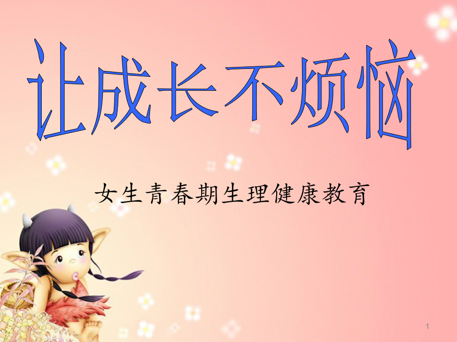小学五六年级女生青春期生理健康教育ppt课件.ppt_第1页