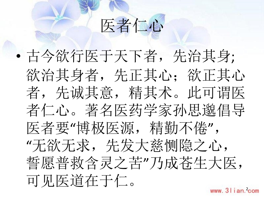医者仁心ppt课件.ppt_第2页