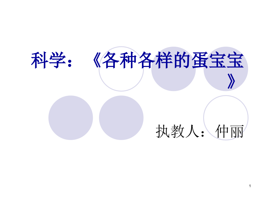 各种各样的蛋宝宝ppt课件.ppt_第1页