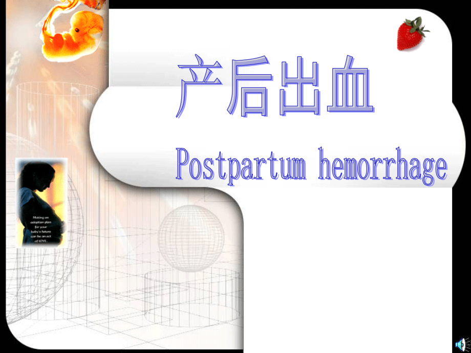 产后出血的临床表现.ppt_第1页