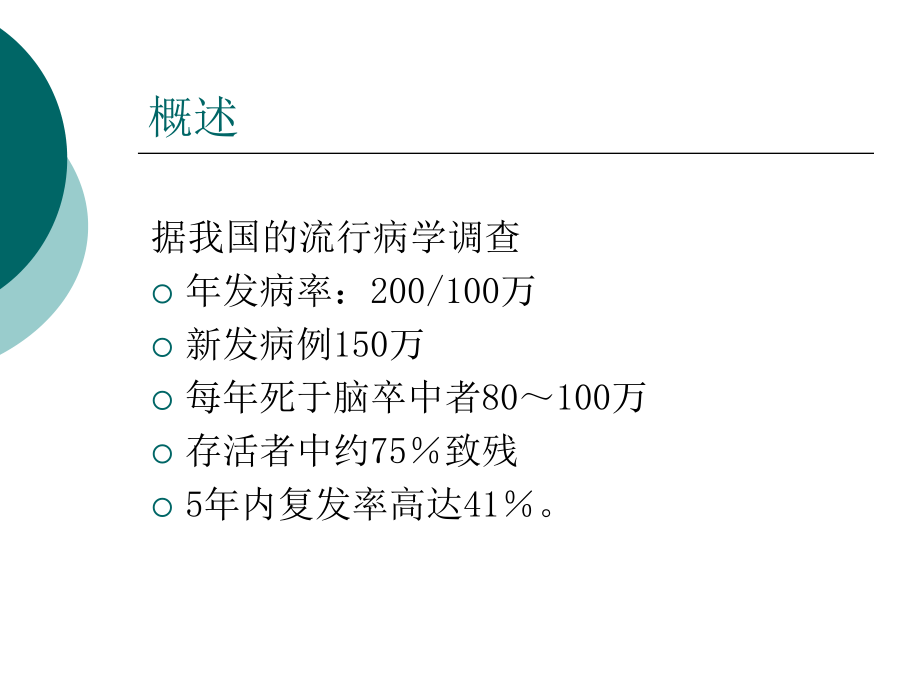 脑血管病的康复训练演示课件.ppt_第2页