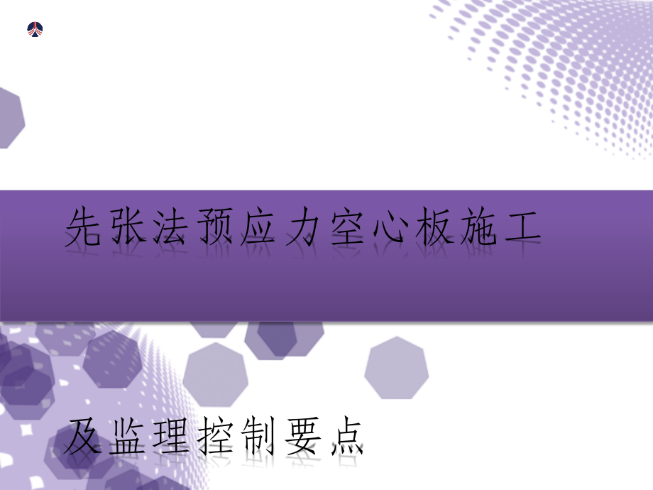 先张法预应力空心板施工及监理控制要点.pptx_第1页