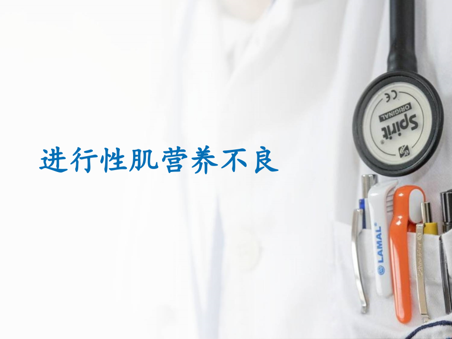 进行性肌营养不良ppt课件.ppt_第1页