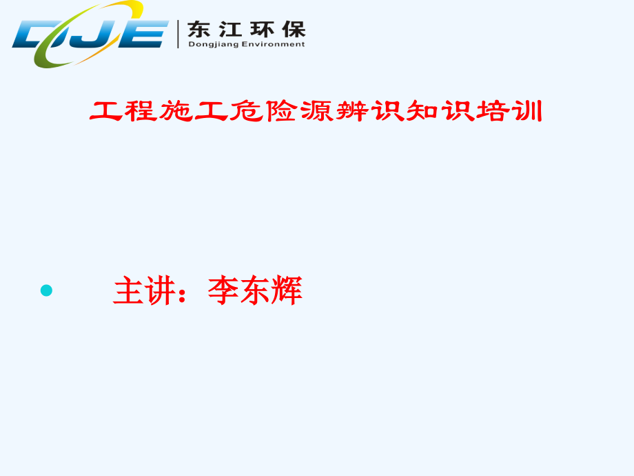 工程施工危险源辨识知识培训.pptx_第2页