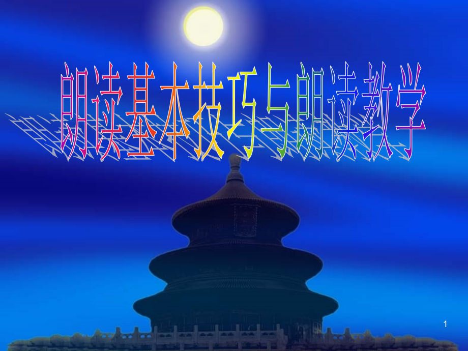 朗读技巧与朗读教学ppt课件.ppt_第1页