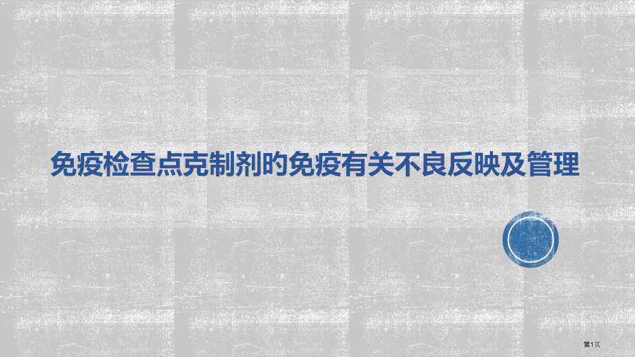 免疫检查点抑制剂的免疫相关不良反应及管理专家讲座.pptx_第1页