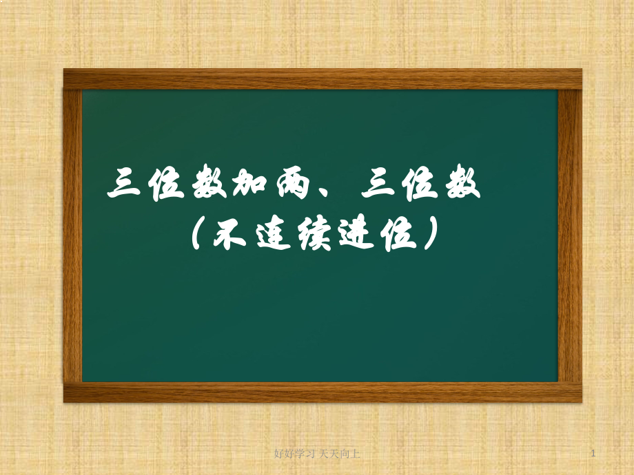 三年级数学上册人教版--三位数加两三位数的笔算-名师教学课件PPT.ppt_第1页