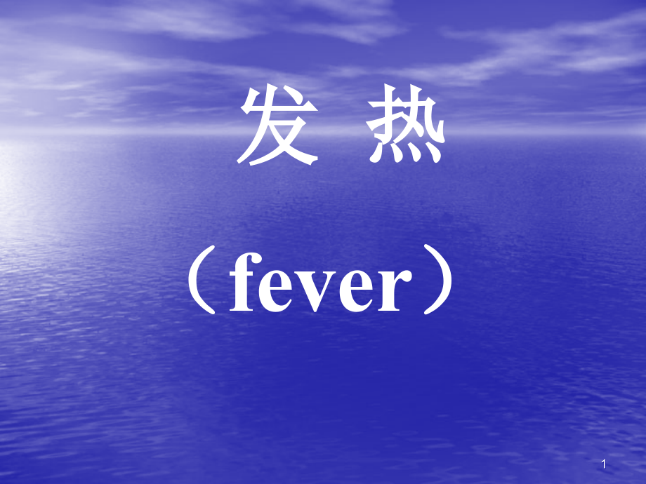 病理生理学发热ppt课件.ppt_第1页