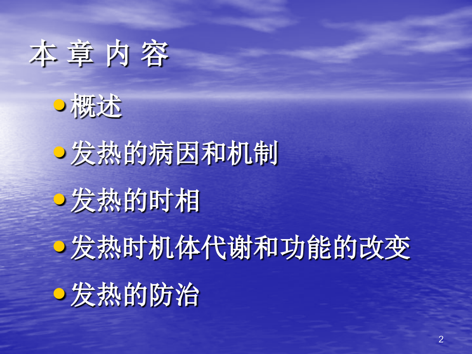 病理生理学发热ppt课件.ppt_第2页