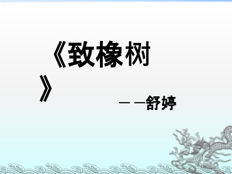 《致橡树》PPT课件.ppt_第1页