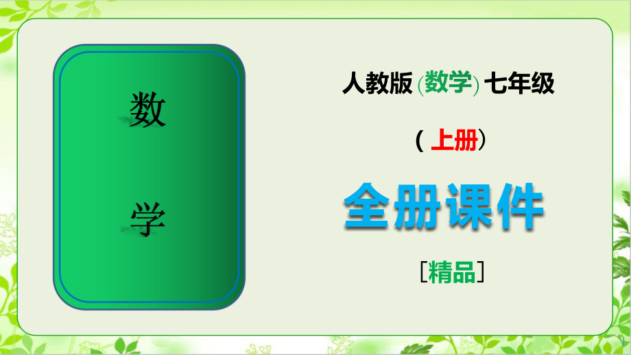 人教版七年级数学上册全册ppt课件.ppt_第1页