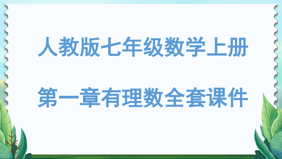 人教版七年级数学上册全册ppt课件.ppt_第2页