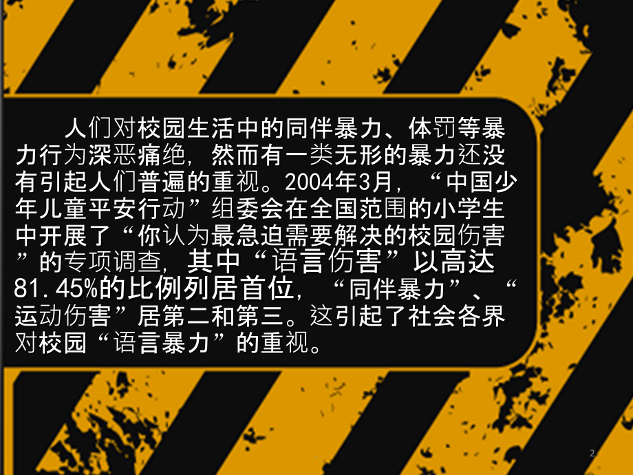 高中班会课校园语言暴力PPT课件.ppt_第2页