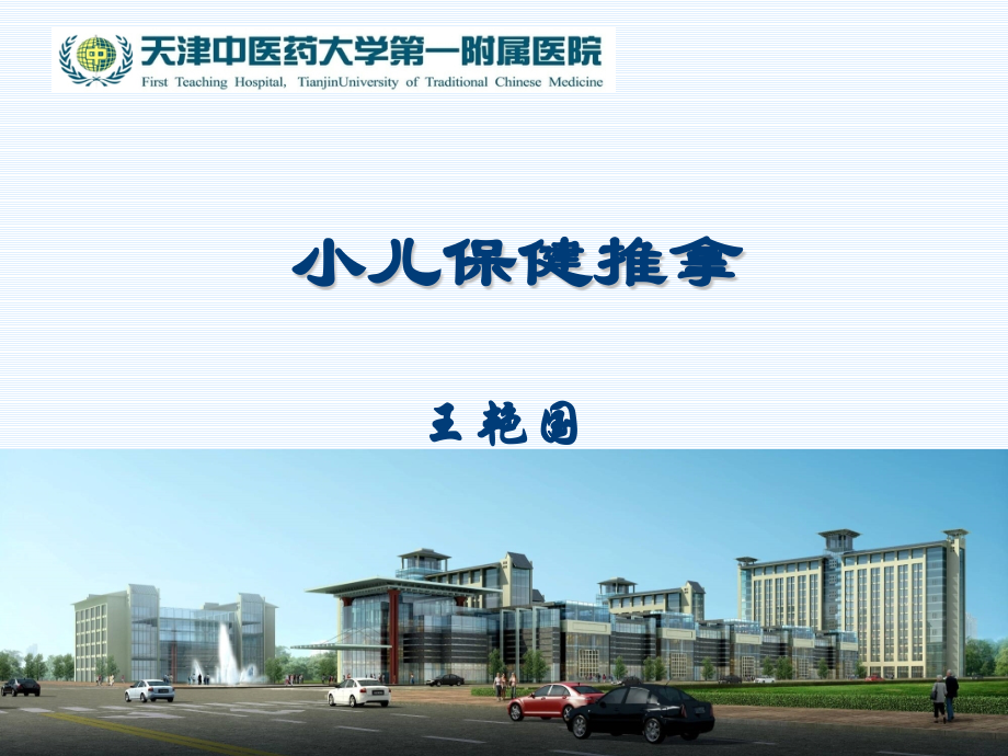 小儿保健推拿医学PPT课件.ppt_第1页