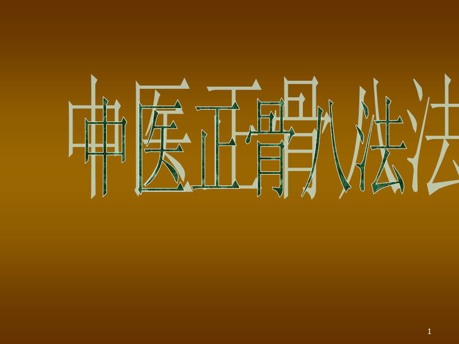 中医正骨八法ppt课件.ppt_第1页