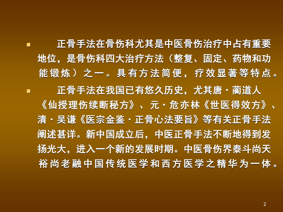 中医正骨八法ppt课件.ppt_第2页