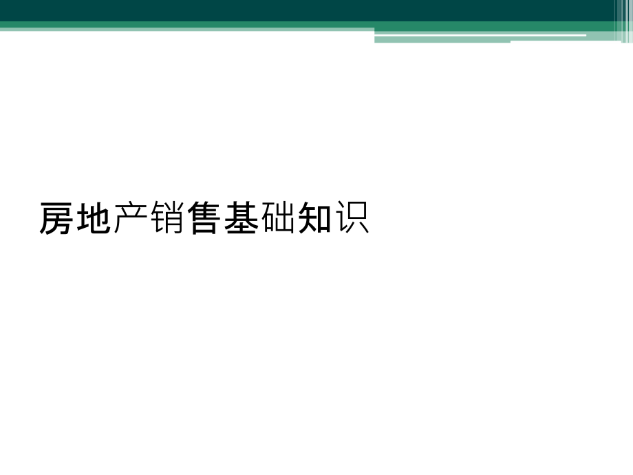 房地产销售基础知识.ppt_第1页