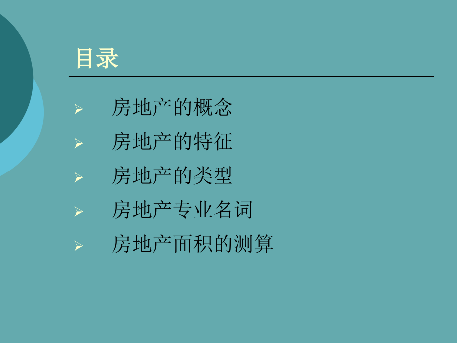 房地产销售基础知识.ppt_第2页