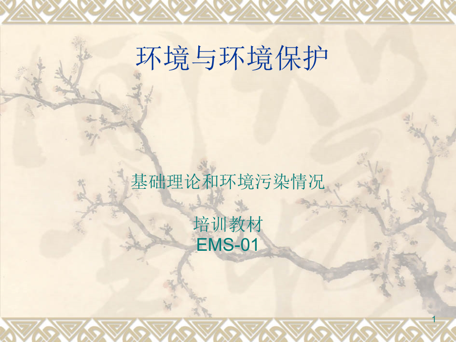 环境与环境保护概论ppt.ppt_第1页