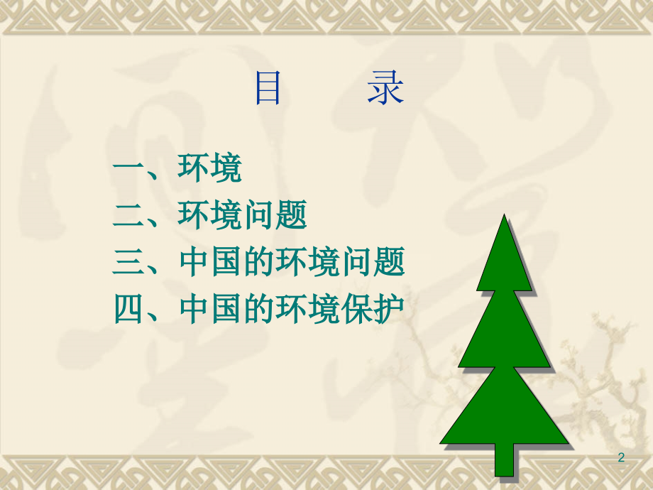 环境与环境保护概论ppt.ppt_第2页