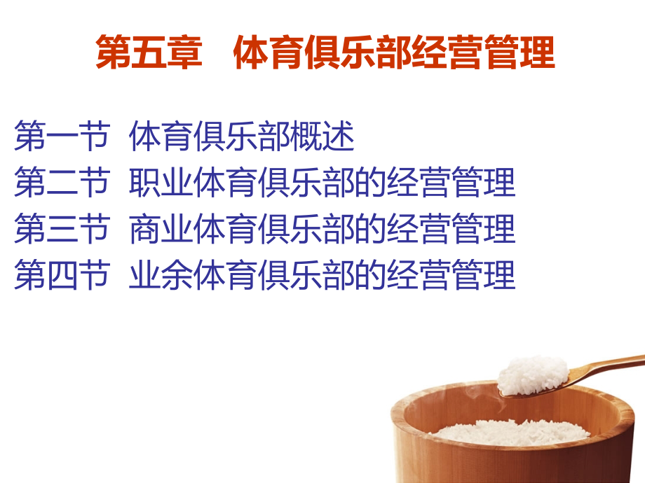 第五章体育俱乐部经营管理.ppt_第2页