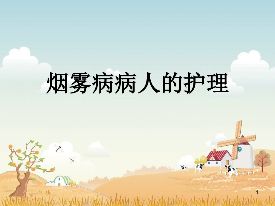 烟雾病病人的护理ppt课件.ppt_第1页