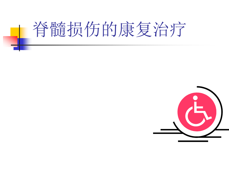 脊髓损伤的康复治疗.ppt_第1页