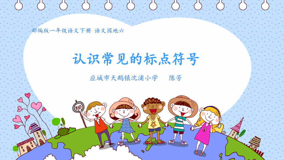 部编人教版一年级语文下册-认识常见的标点符号-名师公开课-教学课件.pptx_第1页