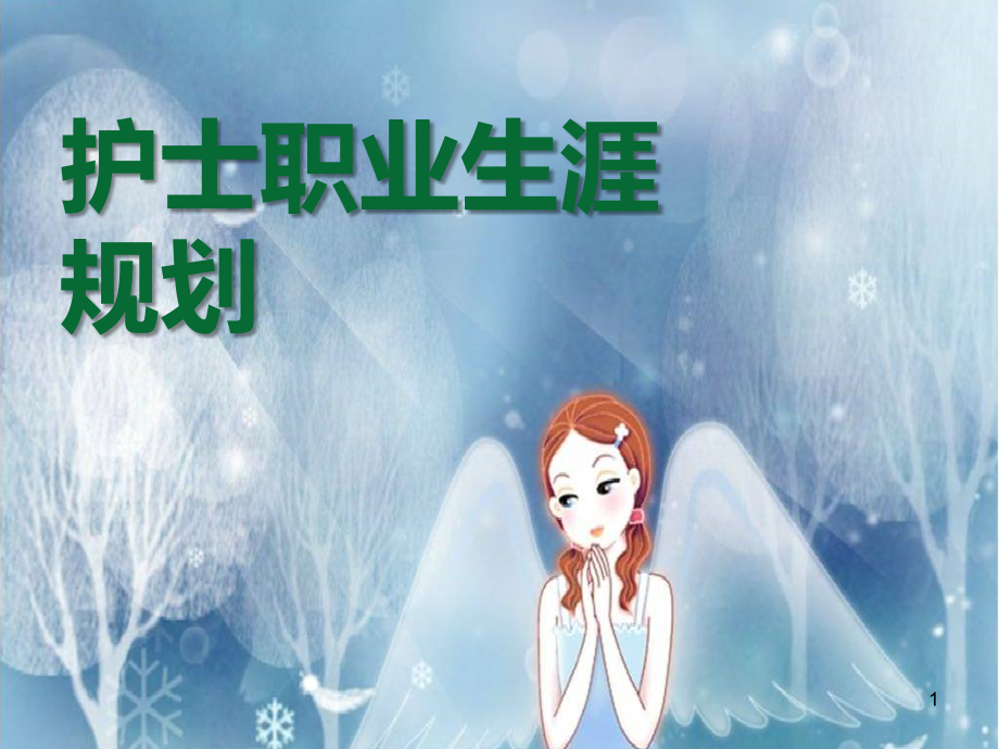 护士职业规划PPT课件.ppt_第1页