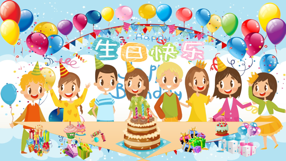 幼儿园过生日动态ppt课件.ppt_第2页
