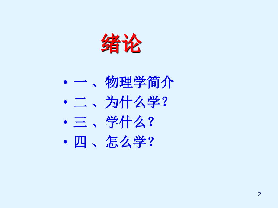 大学物理绪论课ppt课件.ppt_第2页