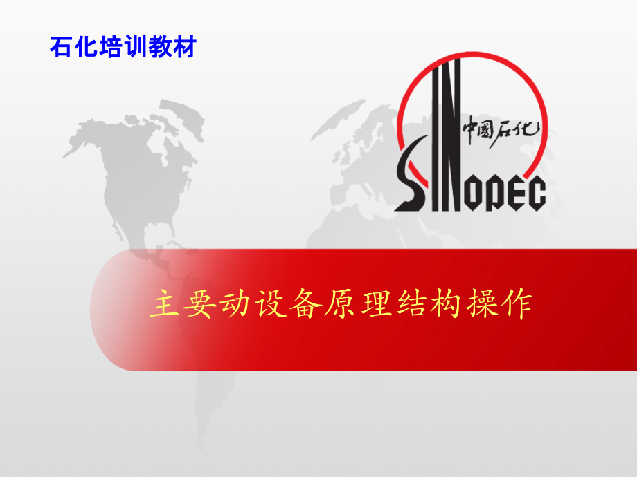 往复式压缩机操作教程.ppt_第1页