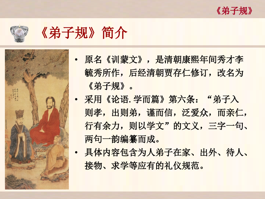 弟子规演示PPT课件.ppt_第2页