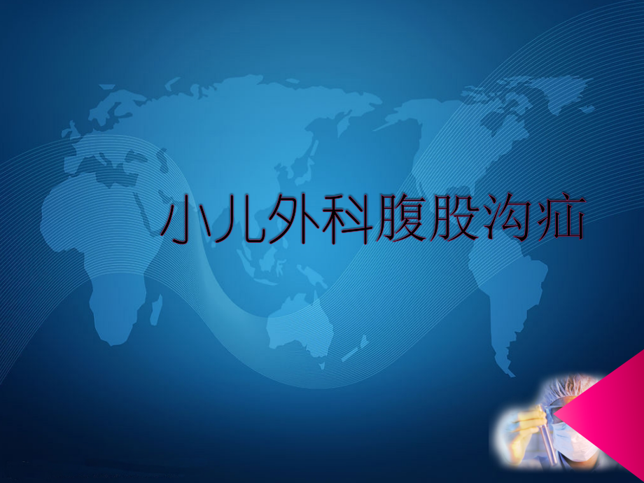 腹股沟疝-嵌顿疝鞘膜积液医学PPT.ppt_第1页