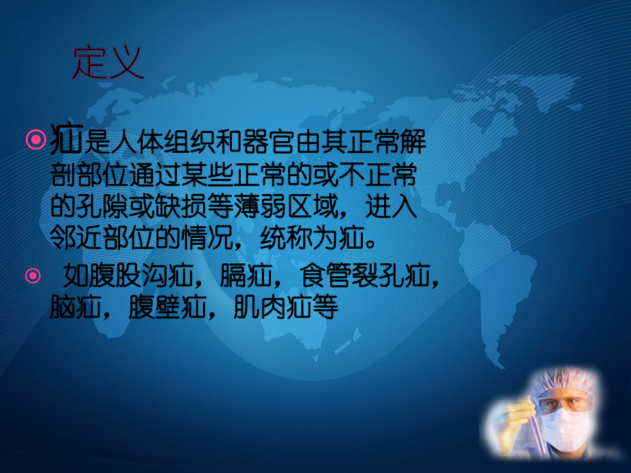 腹股沟疝-嵌顿疝鞘膜积液医学PPT.ppt_第2页