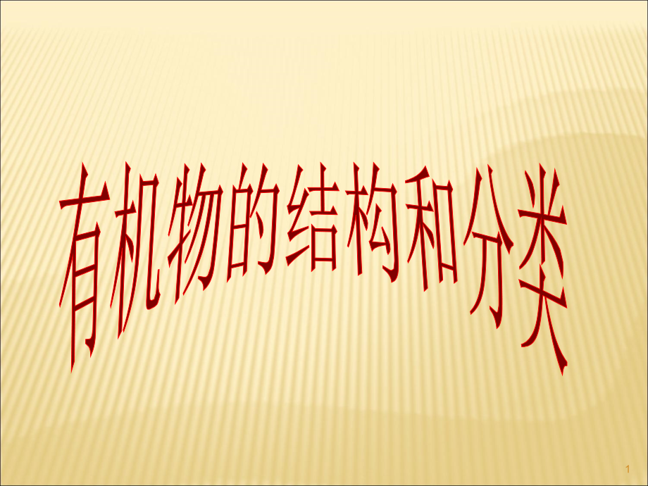 有机化合物的分类ppt课件.ppt_第1页