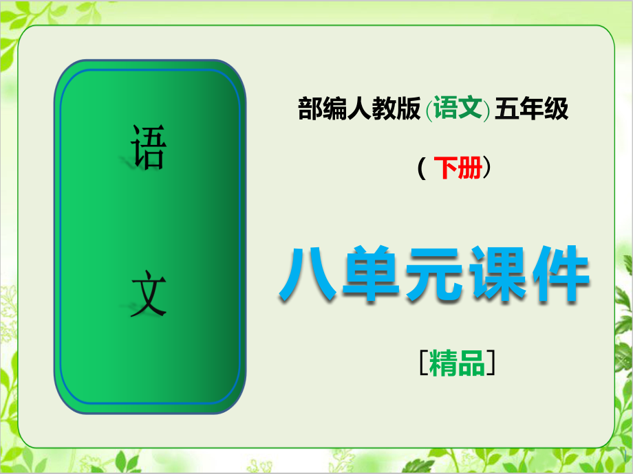 部编人教版五年级语文下册八单元课件.ppt_第1页