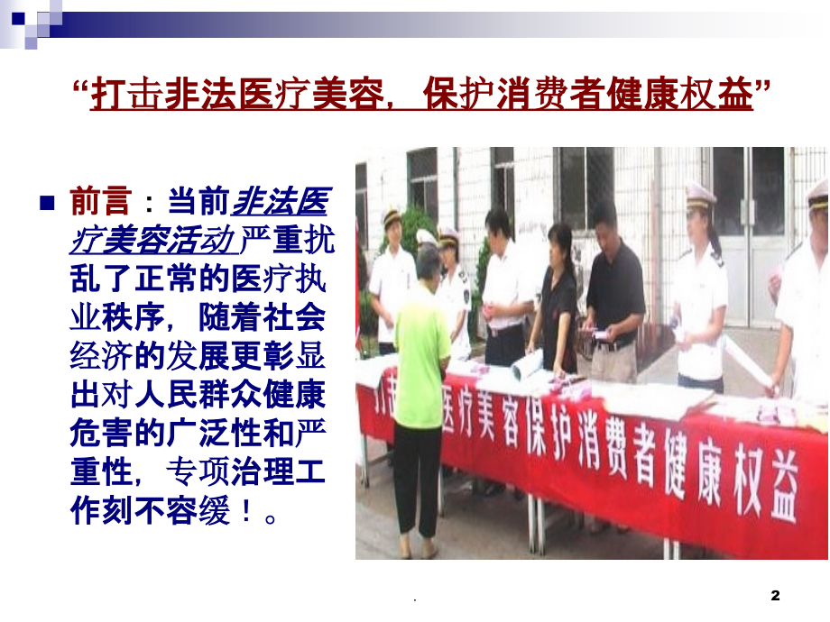 医疗美容与执法PPT课件.ppt_第2页
