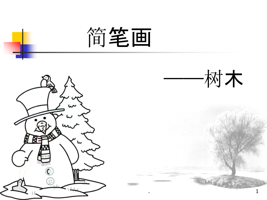 第十一讲：简笔画知识——常见树木PPT课件.ppt_第1页