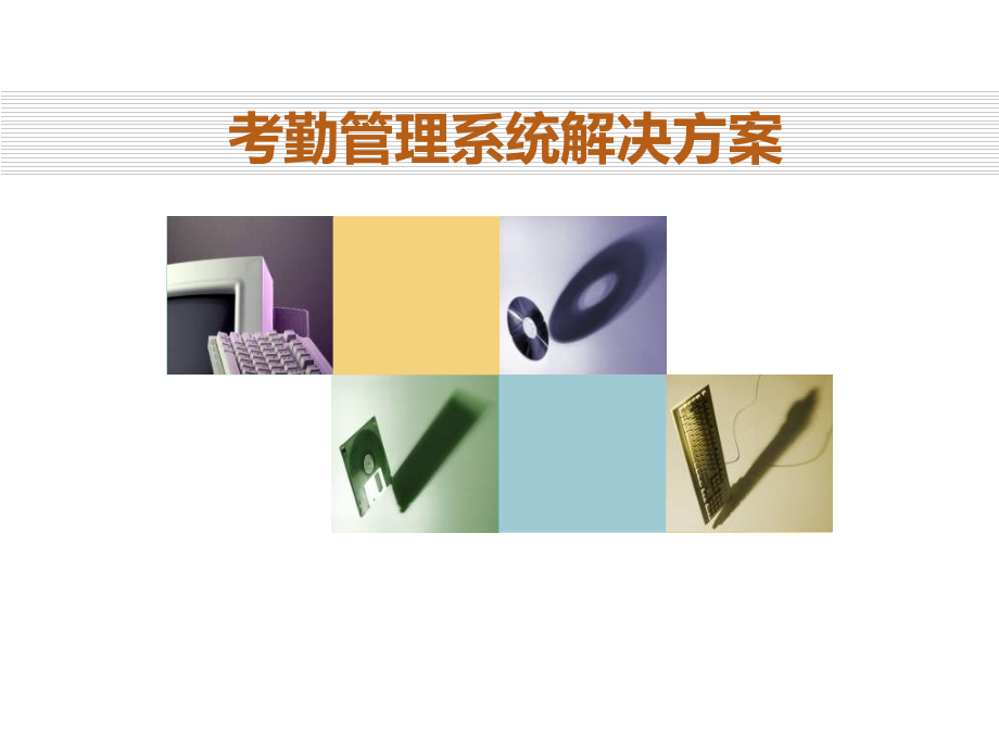 考勤管理系统解决方案ppt.ppt_第1页