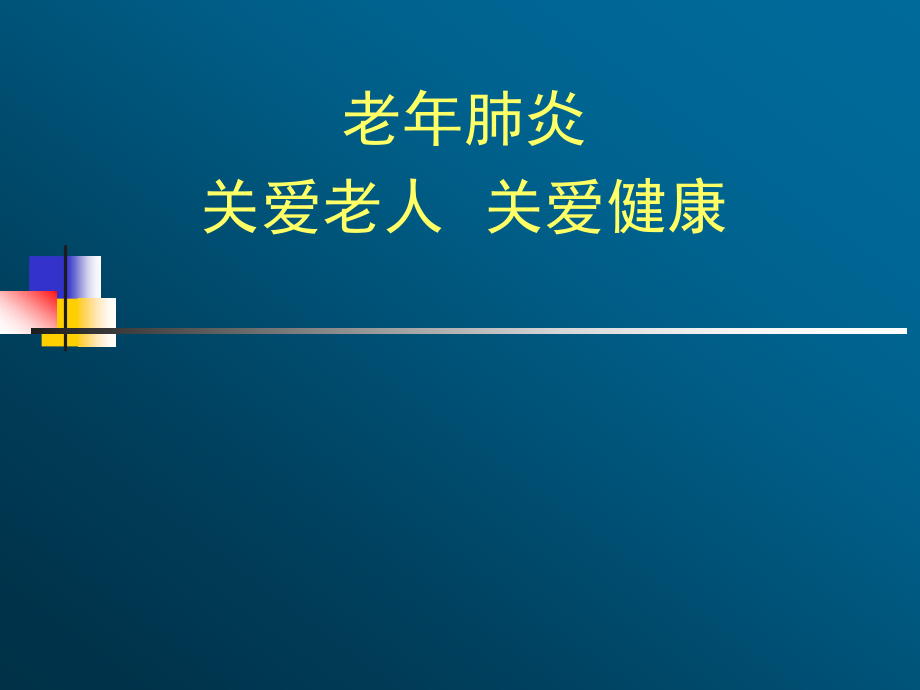 老年肺部感染ppt课件.ppt_第1页
