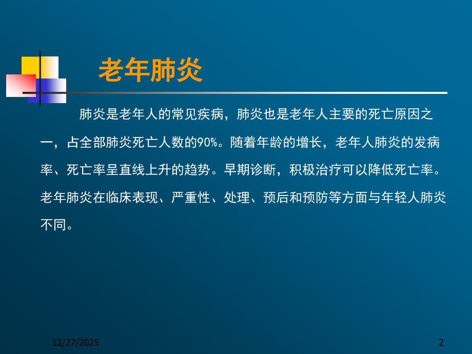 老年肺部感染ppt课件.ppt_第2页