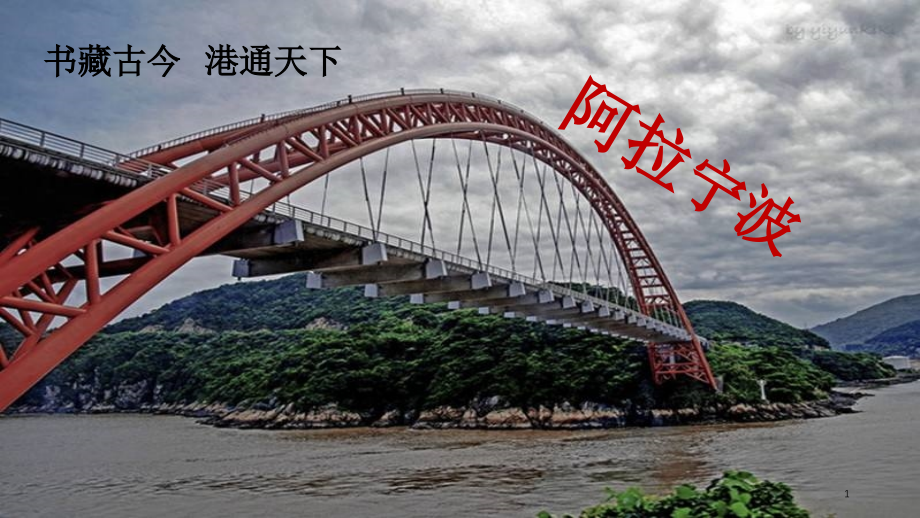 我的家乡宁波ppt课件.ppt_第1页