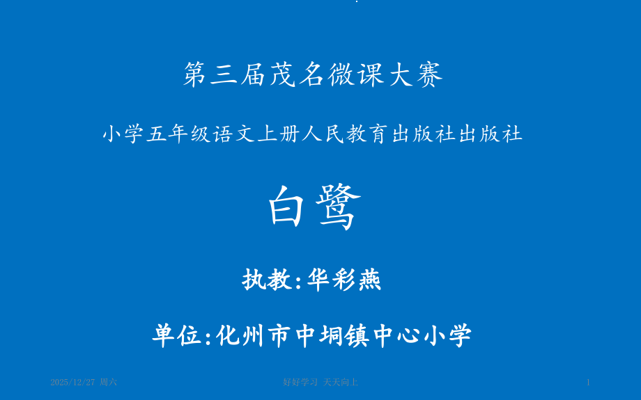小学五年级语文上册人教版部编版--白鹭---名师教学课件PPT(5).pptx_第1页