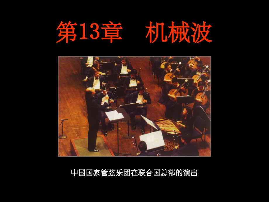 大学物理-机械波ppt课件.ppt_第1页